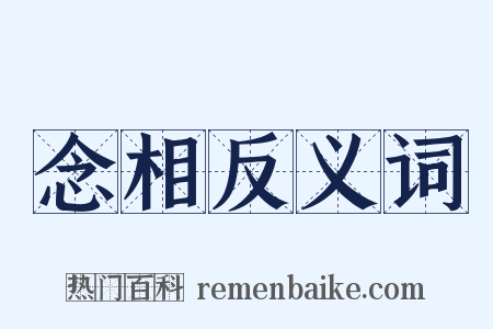 念相反义词是什么意思的图片